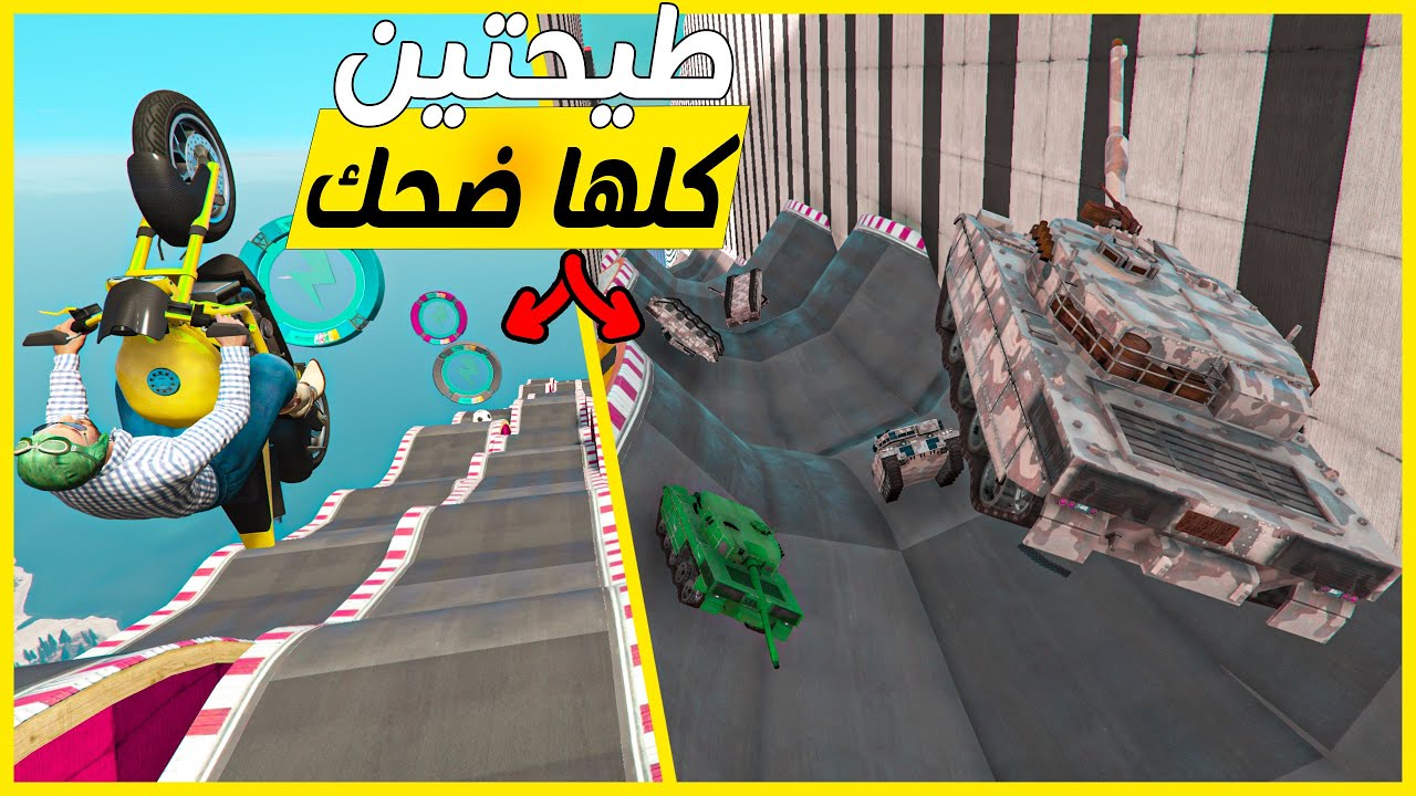 قراند 5 | طيحتين حماسية و مضحكة  | GTA 5 Parkour