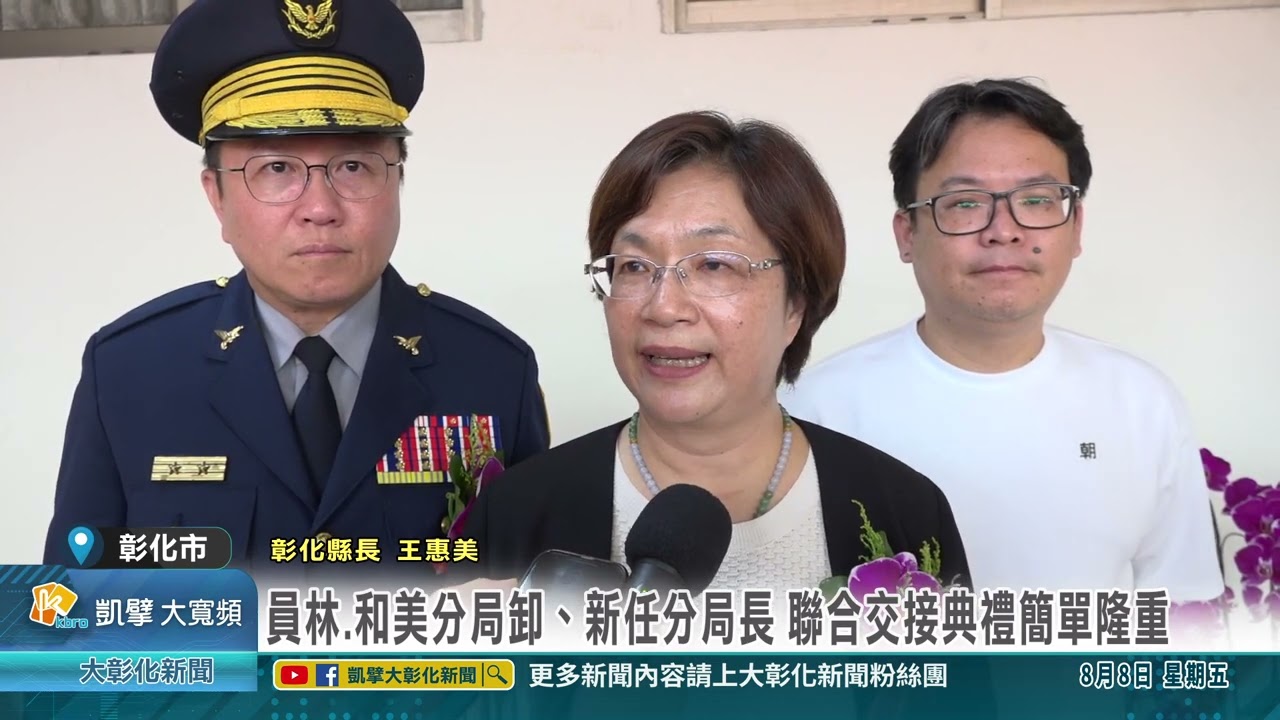 1140808 員林 和美分局卸、新任分局長 聯合交接典禮簡單隆重