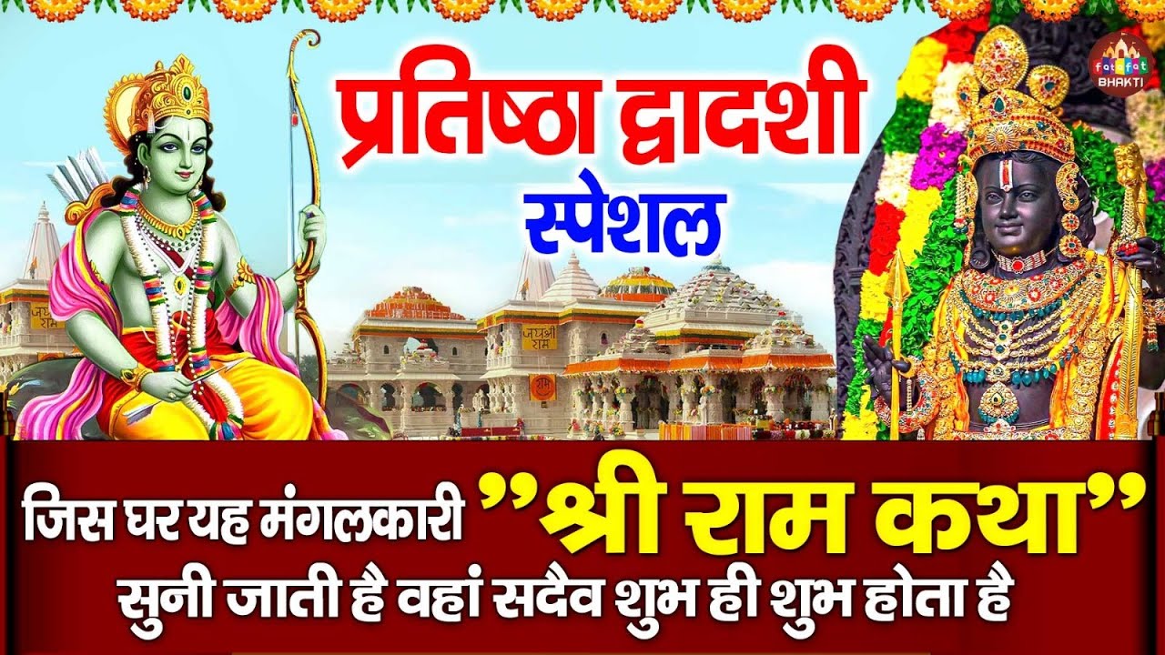 22 जनवरी स्पेशल :- पुरुषोत्तम श्री राम कथा | Shree Ram Gatha | रामलला प्राण प्रतिष्ठा 2026 | Bhajan
