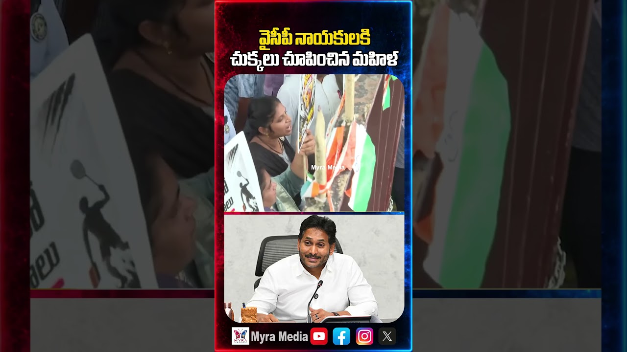 వైసీపీ నాయకులకి చుక్కలు చూపించిన మహిళ | DSC Teachers sensational comments | YS Jagan | YCP