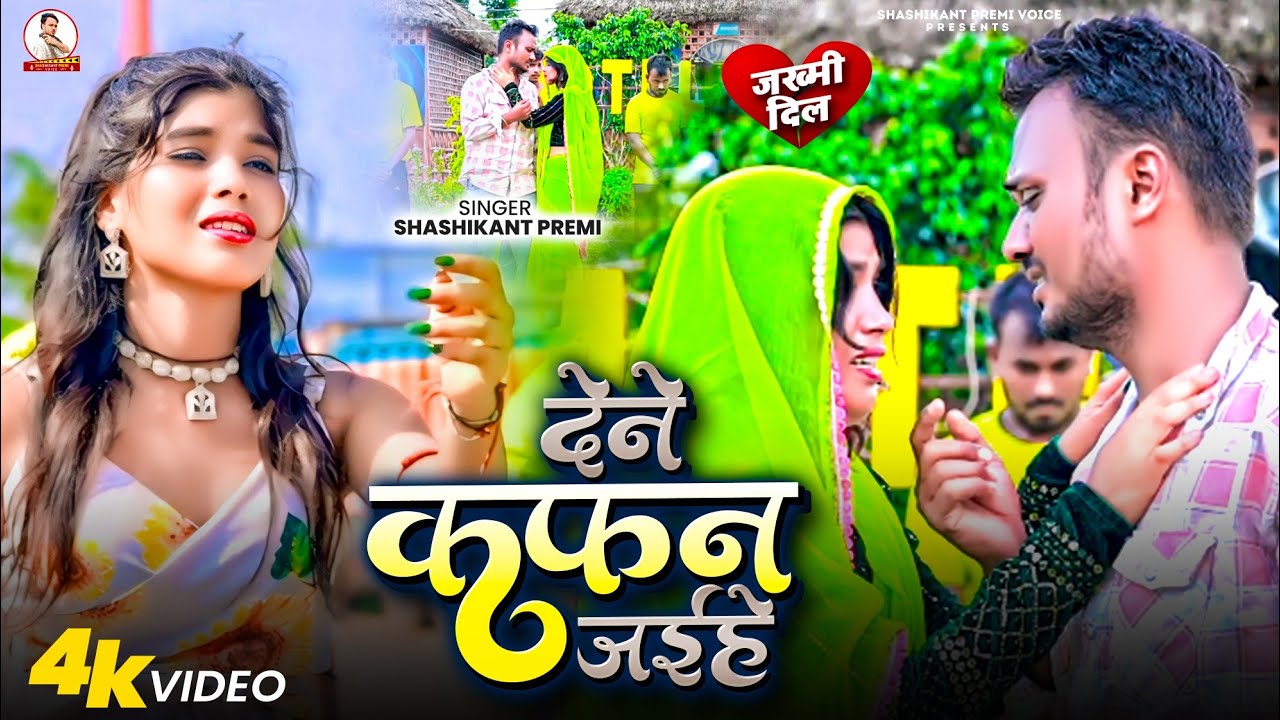 #Video - देने कफन जईहे | #Shashikant Premi | Dene Kafan Jaihe | #Maithili New Viral Sad Song 2025