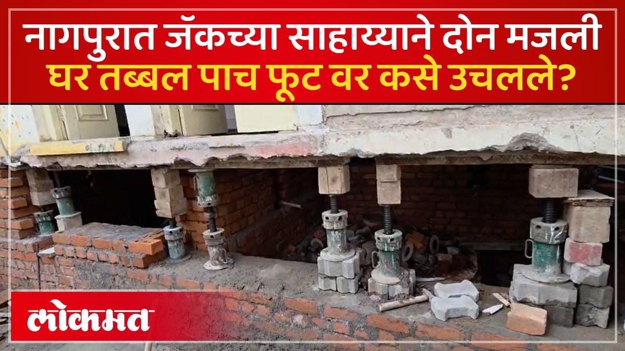 रस्ता वर गेला, ४५ वर्षांचे घर जॅकवर उचलण्याची वेळ | Nagpur House Lifting On Jack | KD2