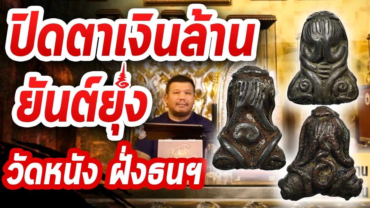 พระปิดตายันต์ยุ่ง หลวงปู่เอี่ยม วัดหนัง เนื้อสัมฤทธิ์ l หยิบกล้องส่องพระ Ep.137