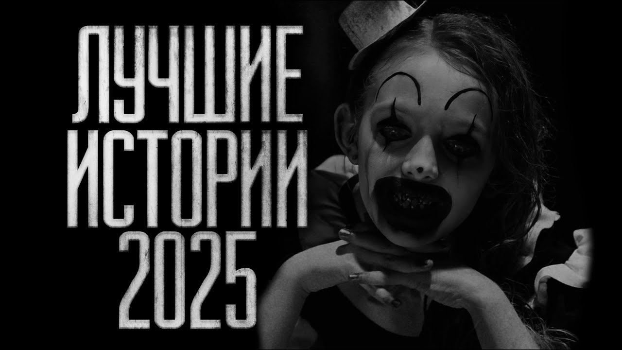 Лучшие истории 2025 года. Страшные истории на ночь.Страшилки на ночь.