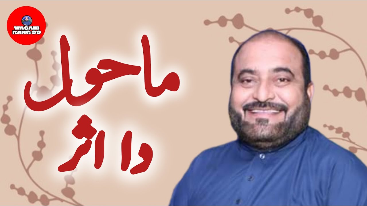 Banda jis mahol me rehta hai wesa hi ho jata hai...Agr kamyab hona chahte hain to mahol behtar krein