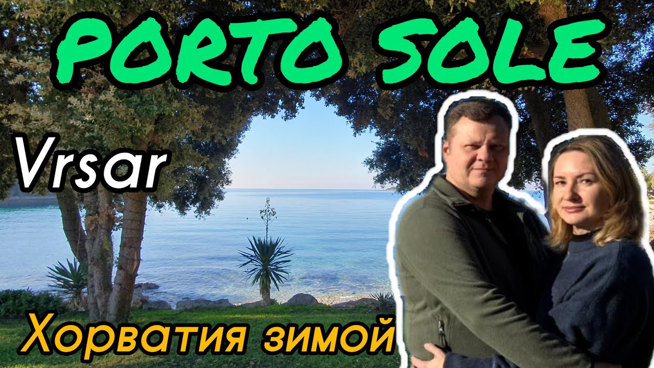 Хорватия зимой. Camping PORTO SOLE VRSAR. Обзор кемпинга.