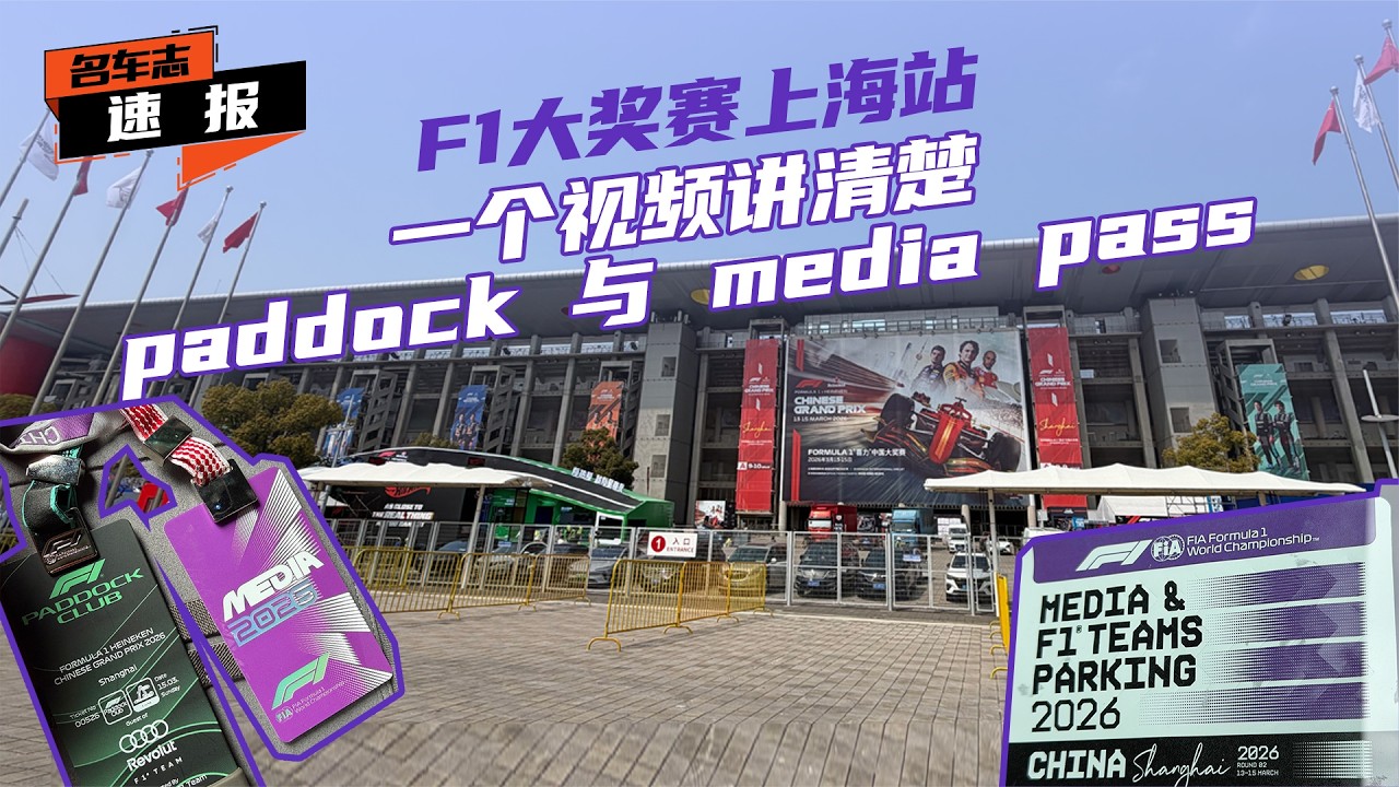 F1大奖赛上海站：一个视频讲清楚paddock与media pass