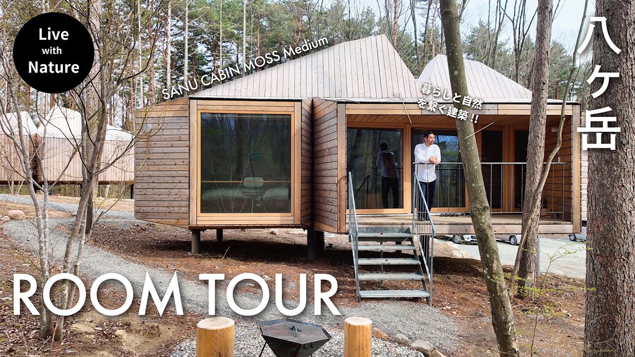 【ホテル探訪】森に浮かぶ2nd HOME!!自然と暮らす特別な滞在「SANU CABIN MOSS」【八ヶ岳】