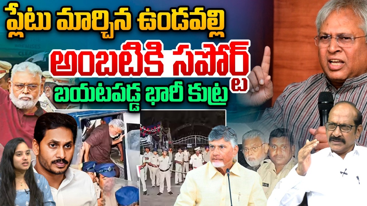 Undavalli Arun Kumar Big Conspiracy : ప్లేటు మార్చిన ఉండవల్లి..అంబటికి సపోర్ట్ | Ambati Rambabu