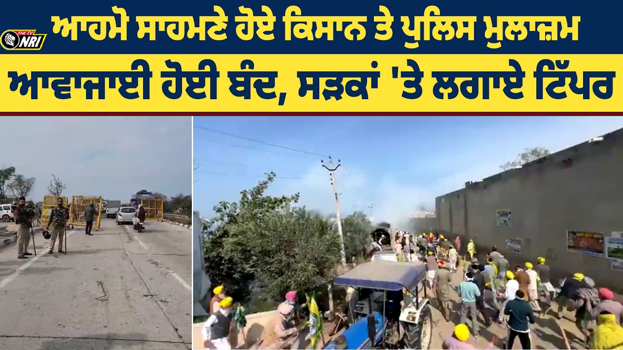 ਆਹਮੋ ਸਾਹਮਣੇ ਹੋਏ ਕਿਸਾਨ ਤੇ ਪੁਲਿਸ ਮੁਲਾਜ਼ਮ