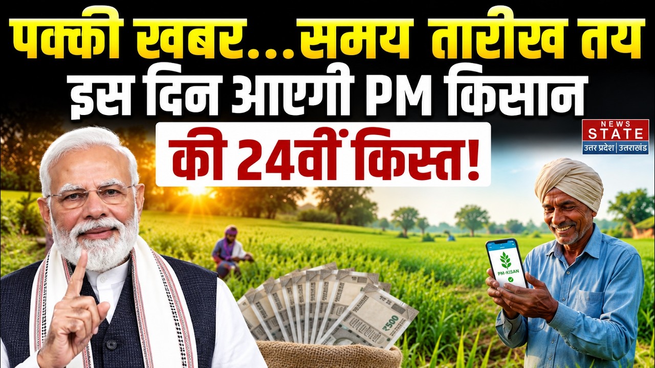 PM Kisan Yojana 24th Installment: आ गई पक्की तारीख...? इस दिन आएगी PM किसान योजना की 24वीं किस्त