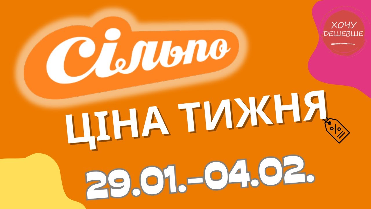 Акційний каталог Сільпо з 29.01. по 04.02. Знижки до -60%! #сільпо #акціїатб #знижки #знижкиатб