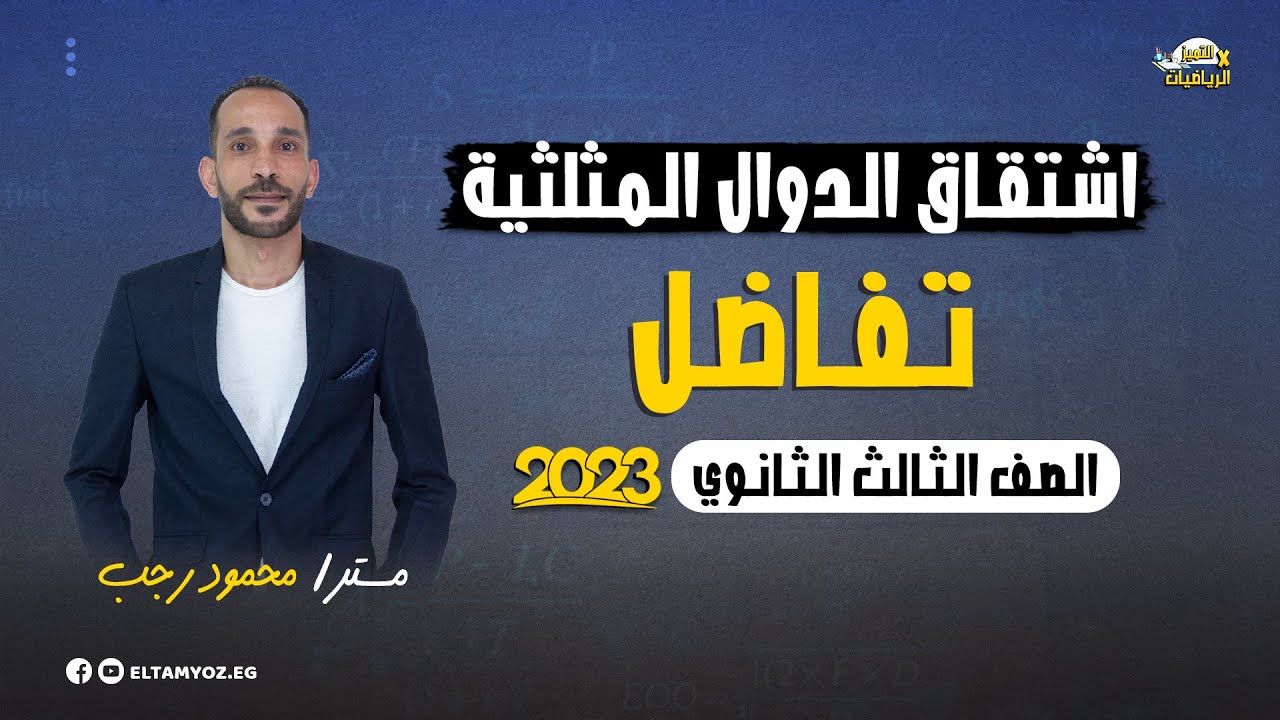 اشتقاق الدوال المثلثية - تفاضل - رياضة بحته - 3 ثانوي 2023
