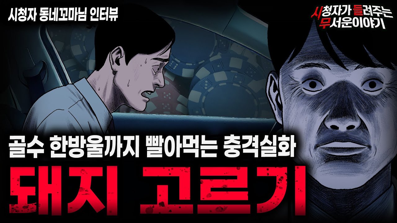 【무서운이야기 실화】돼지 고르기를 아시나요? 한 사람을 작정하고 빨아먹는 현실 공포 괴담ㅣ동네꼬마님 사연ㅣ돌비공포라디오ㅣ괴담ㅣ미스테리 인터뷰ㅣ시청자 사연ㅣ공포툰ㅣ오싹툰ㅣ공포썰