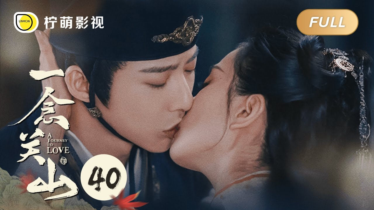 【FULL】一念关山 ▶ 40 收官大结局！关山小队相聚又起，不枉相遇。｜A Journey To Love｜刘诗诗 刘宇宁｜柠萌影视