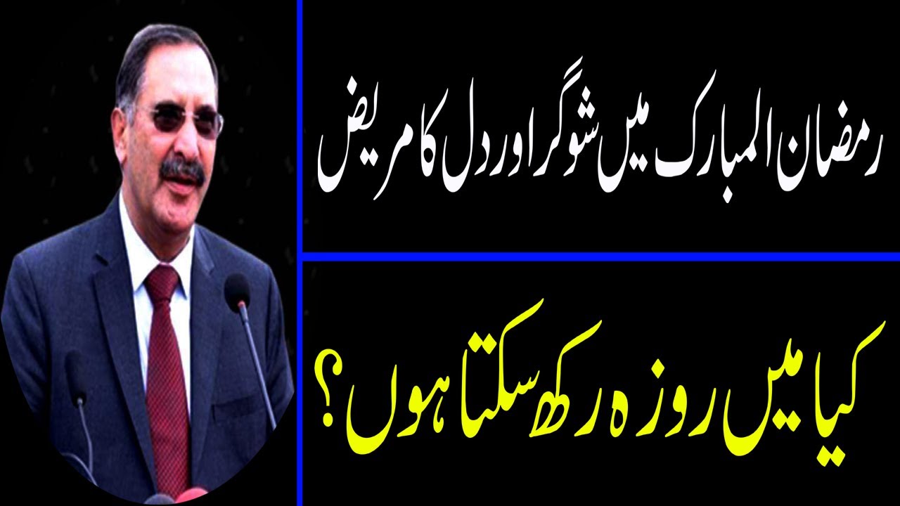 Diabetes and heart Patients in Ramadan | kia main roza rakh sakta hon in urdu | hindi