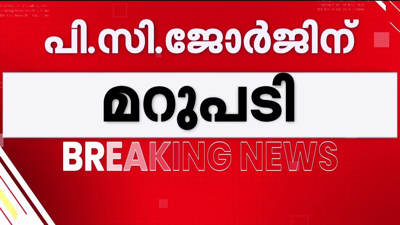 മെത്രാന്&zwj;മാര്&zwj;ക്കെതിരായ പരാമര്&zwj;ശം; പി.സി.ജോര്&zwj;ജിന് മറുപടിയുമായി കത്തോലിക്കാ കോണ്&zwj;ഗ്രസ്