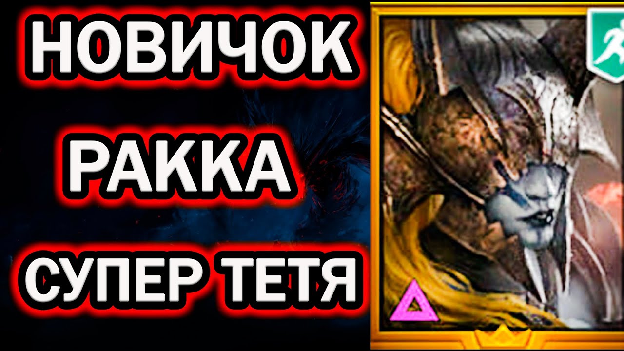 РАККА НОВИЧОК НЕПЛОХАЯ ТЕТЯ RAID SHADOW LEGENDS
