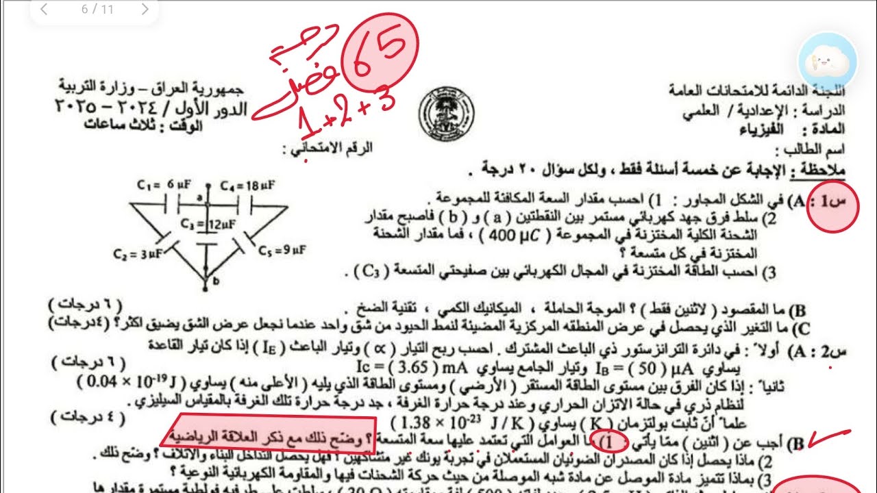 حل اسئلة فيزياء 2025 دور اول (حل ما جاء عن الفصل الاول و الثاني و الثالث)سادس علمي نور باجلان 