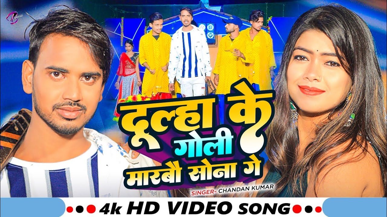 #Video | #Chandan Kumar | दूल्हा के गोली मारबौ सोना गे | #magahi song | New Magahi Song 2026 