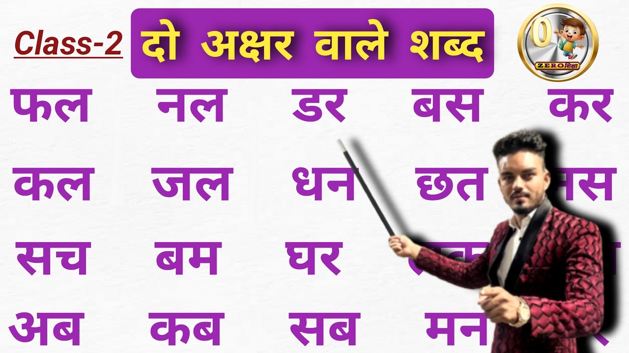 Do Akshar Wale Shabd | दो अक्षर वाले शब्द | Bina Matra Ke Do Akshar Wale Shabd | हिंदी पढ़ना सीखें ?