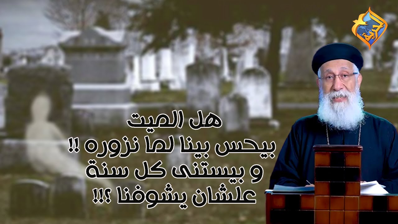 هل الميت بيحس بينا لما نزوره ⚰️ و بيستنى كل سنة علشان يشوفنا ⁉️ أبونا إرميا بولس #قناة_الحرية