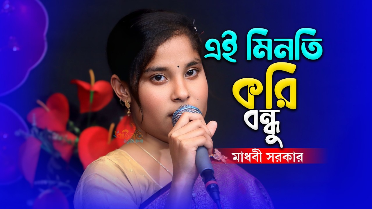 এই মিনতি করি বন্ধু - মাধবী সরকার | Ei Minoti Kori Bondhu - Madhobi Sarkar | New Baul Song 2026