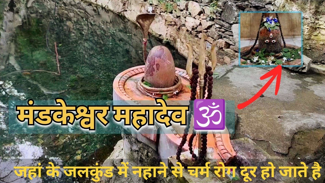 चमत्कारी मंडकेश्वर महादेव | जहां कुंड का जल चर्म रोग दूर करता है | Miraculous Mandkeshwar Mahadev