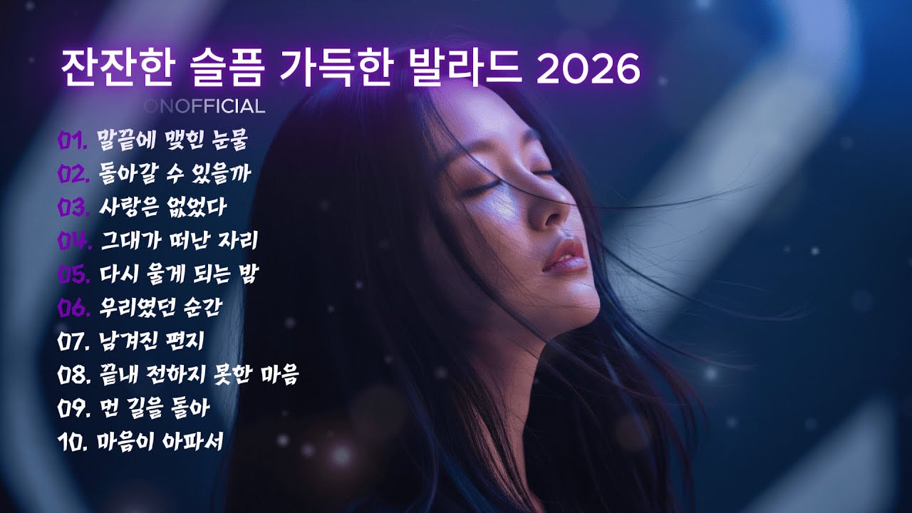 잔잔한 슬픔 가득한 발라드 2026 – 감성 Nonstop Mix