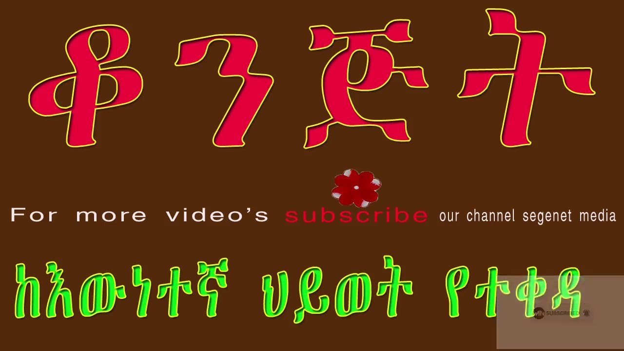 ቆንጅት️️//ከእውነተኛ ህይወት የተቀዳ ታሪክ //ልብ የሚነካ ትረካ//KONJIT AMHARIC NARRATION/ደራሲ-ዳንኤል ወርቁ/ትረካ/narration