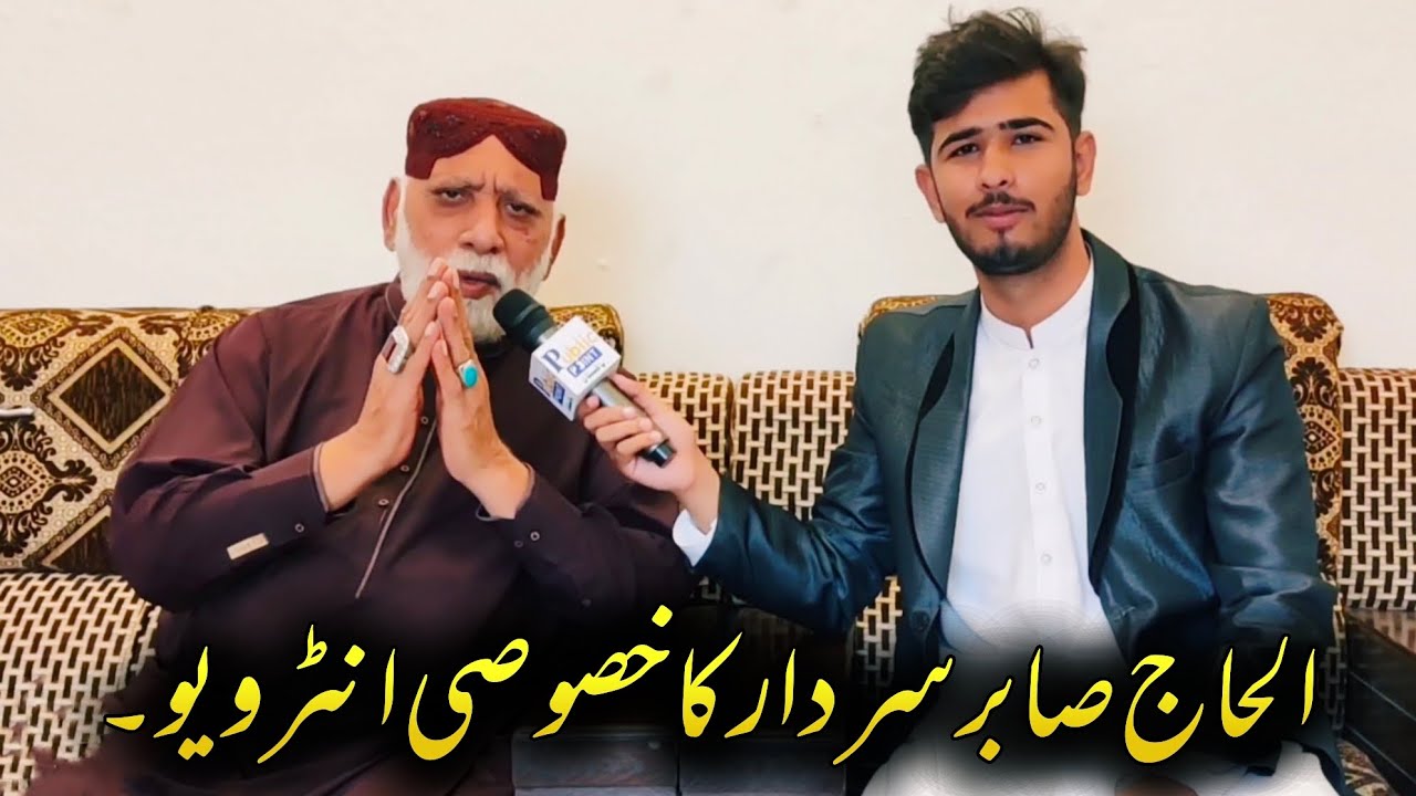 interview of alhaj sabir sardar with saif malik