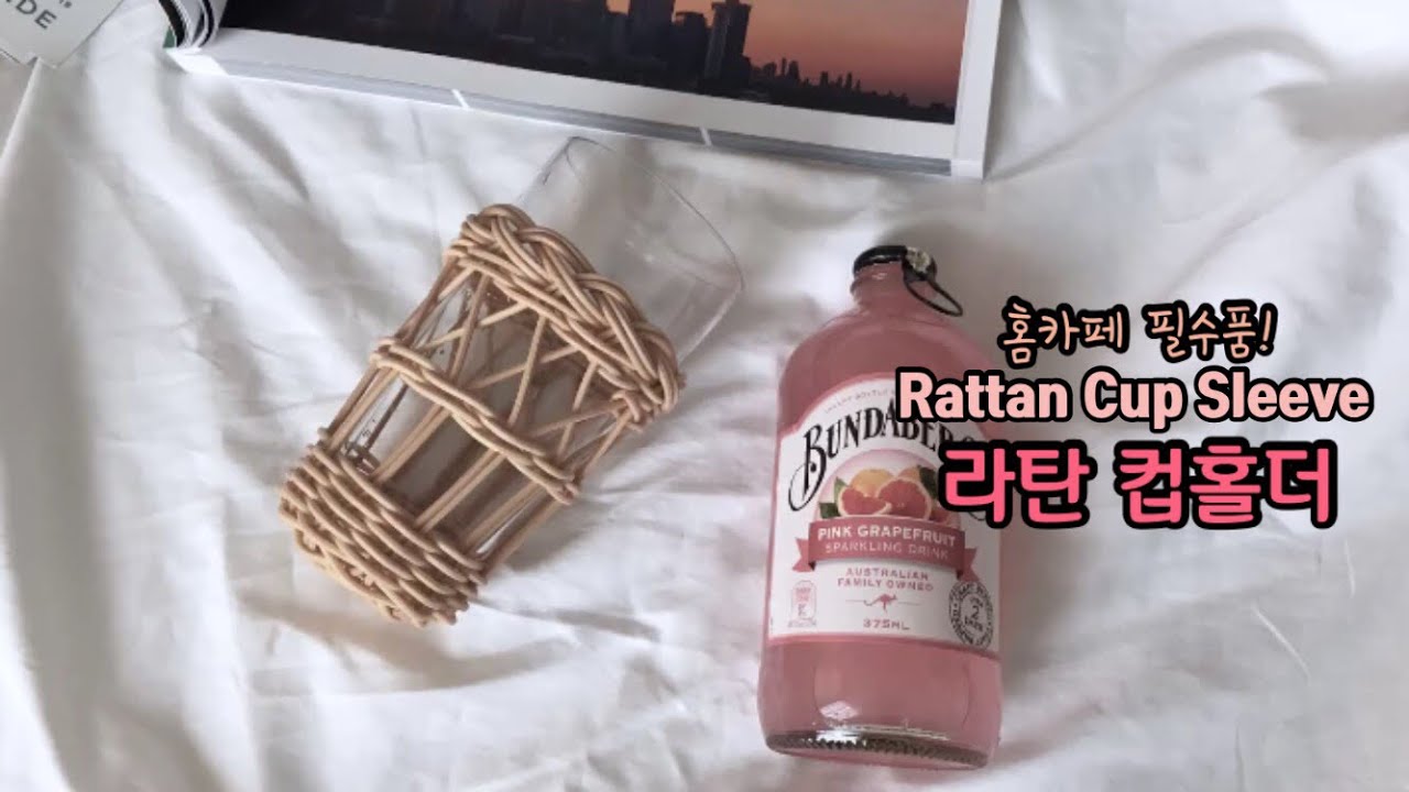 [라탄공예_취미생활] 라탄 컵홀더 만드는방법, 라탄, Rattan cup sleeve, ラタン, 趣味, how to make rattan, 홈카페, 인테리어소품, 籐編み, DIY,