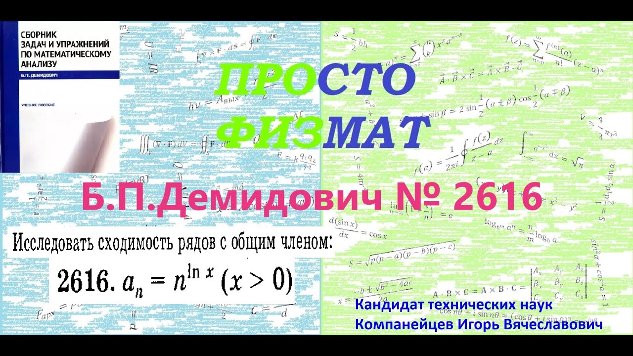 № 2616 из сборника задач Б.П.Демидовича (Числовые ряды).