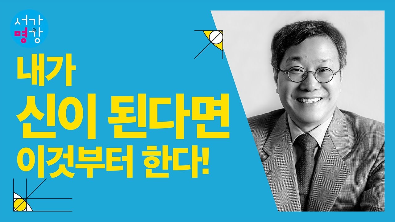 신이 된다면 무엇부터 할까? (서울대 철학과 김상환 교수)
