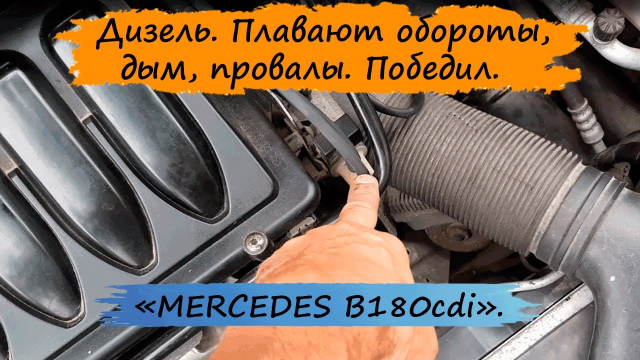 Дизель. Плавают обороты, дым, провалы. Устраняем.  MERCEDES W245.