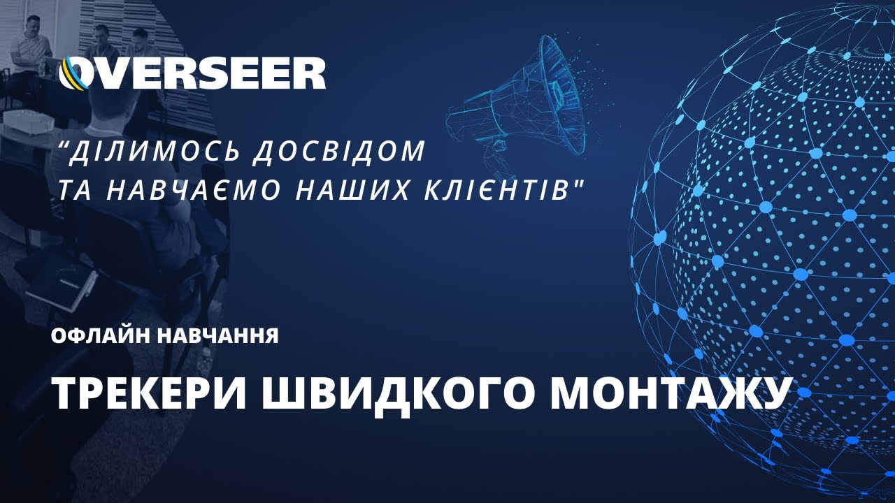 5. Трекери швидкого монтажу