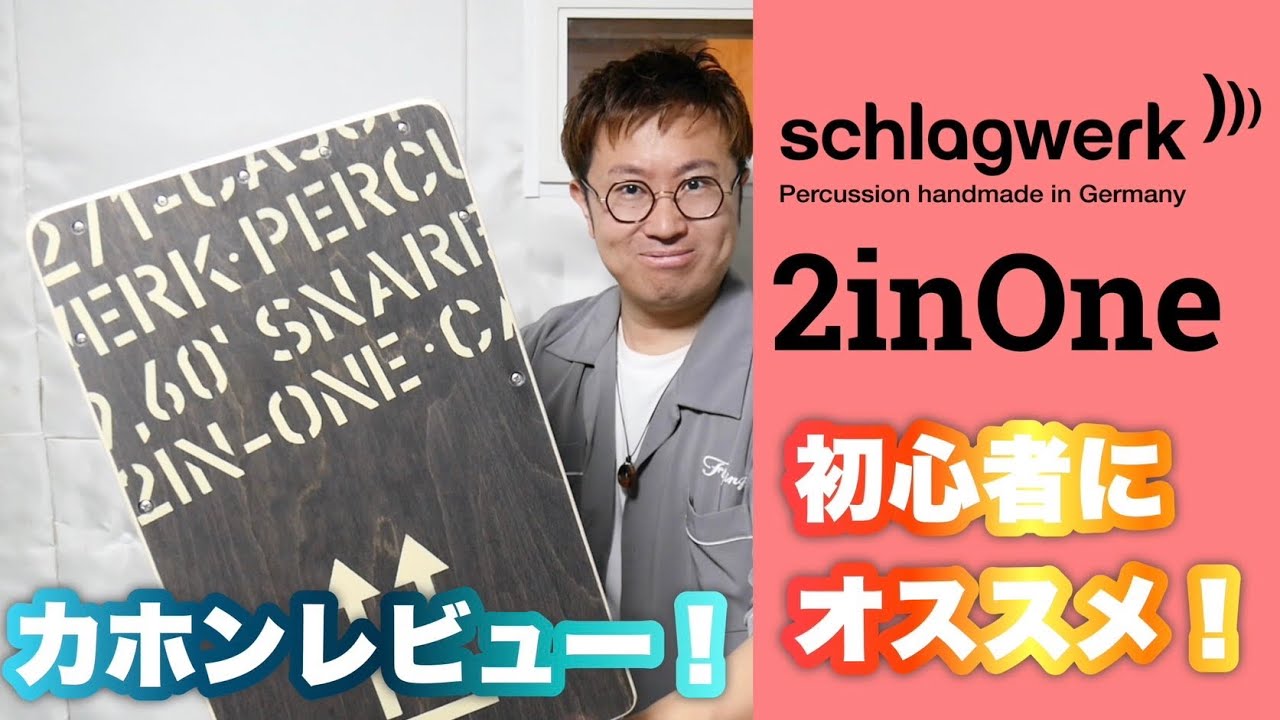 初心者におすすめのカホン Schlagwerk (シュラグベルク) ２inOne レビュー
