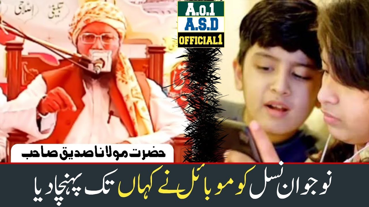 نوجوان نسل کو || موبائل نےکہاں تک پہنچادیا || یہ فکر انگیز اور آنکھیں کھول دینے والا بیان !
