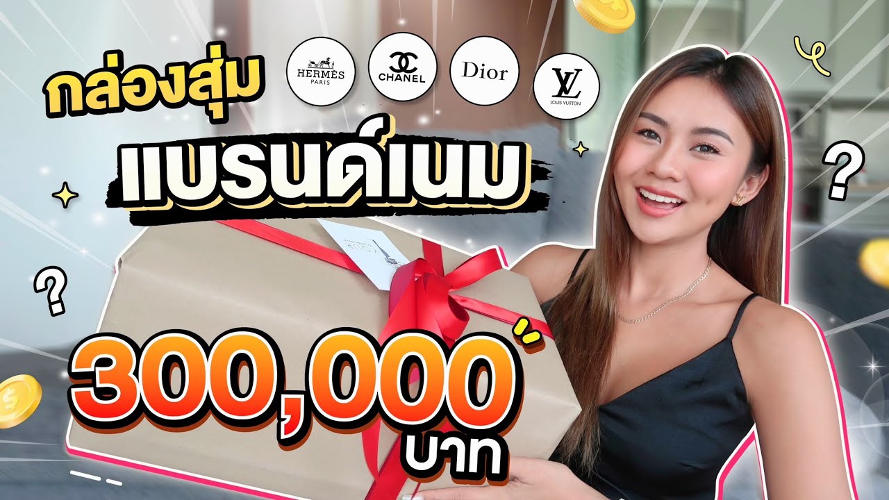 เปิดกล่องสุ่มแบรนด์เนม 300,000 ทำไมคนอื่นคุ้ม แต่ของเรา… 🤣