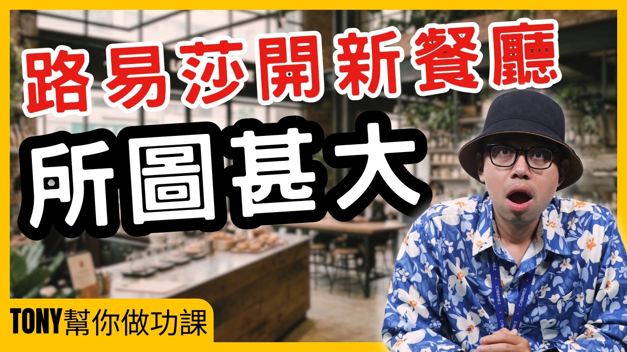 路易莎不是只想開新餐廳，它的所圖甚大【Tony幫你做功課】#電商tony #行銷 #電商#路易莎#白霧時光#商業模式