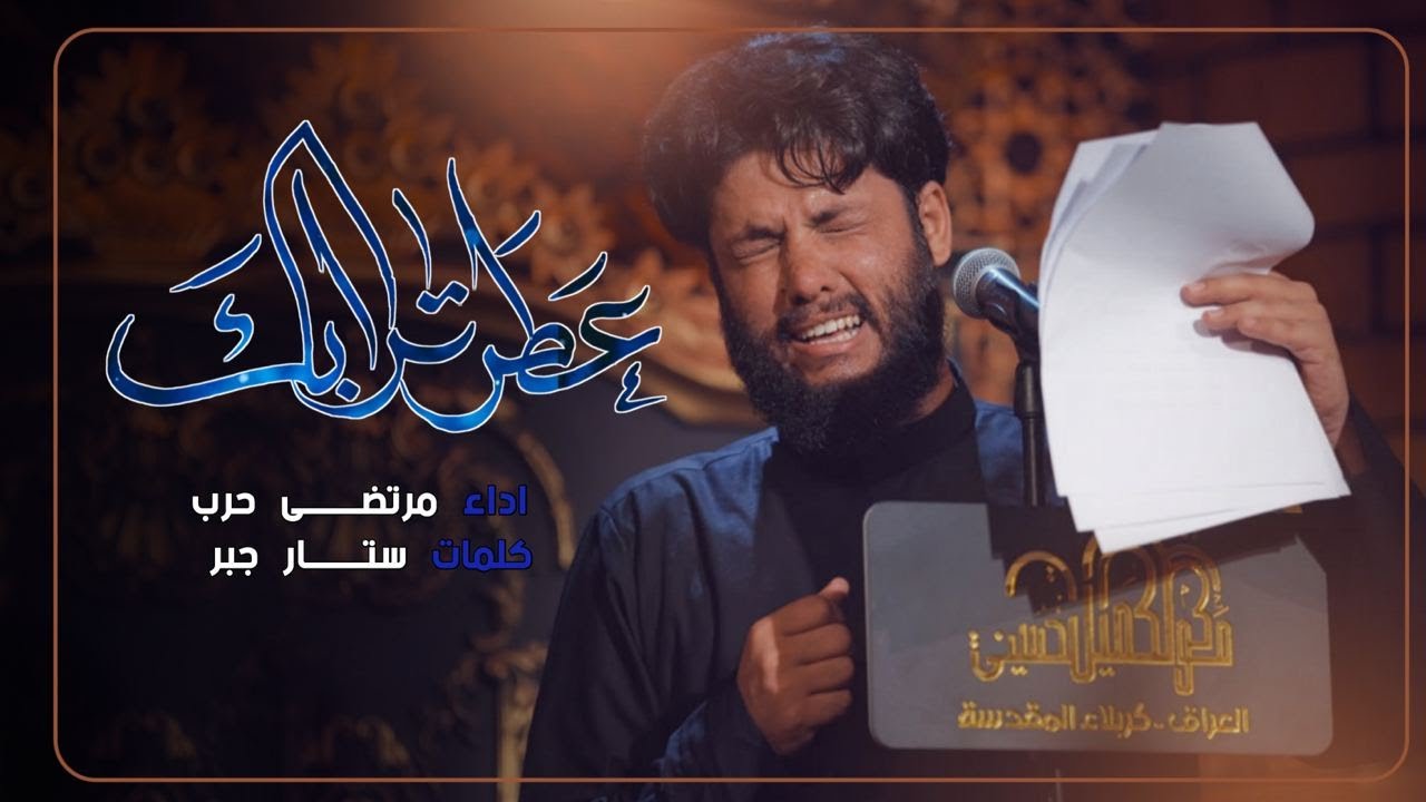 مرتضى حرب | عطر ترابك | 1445 هـ