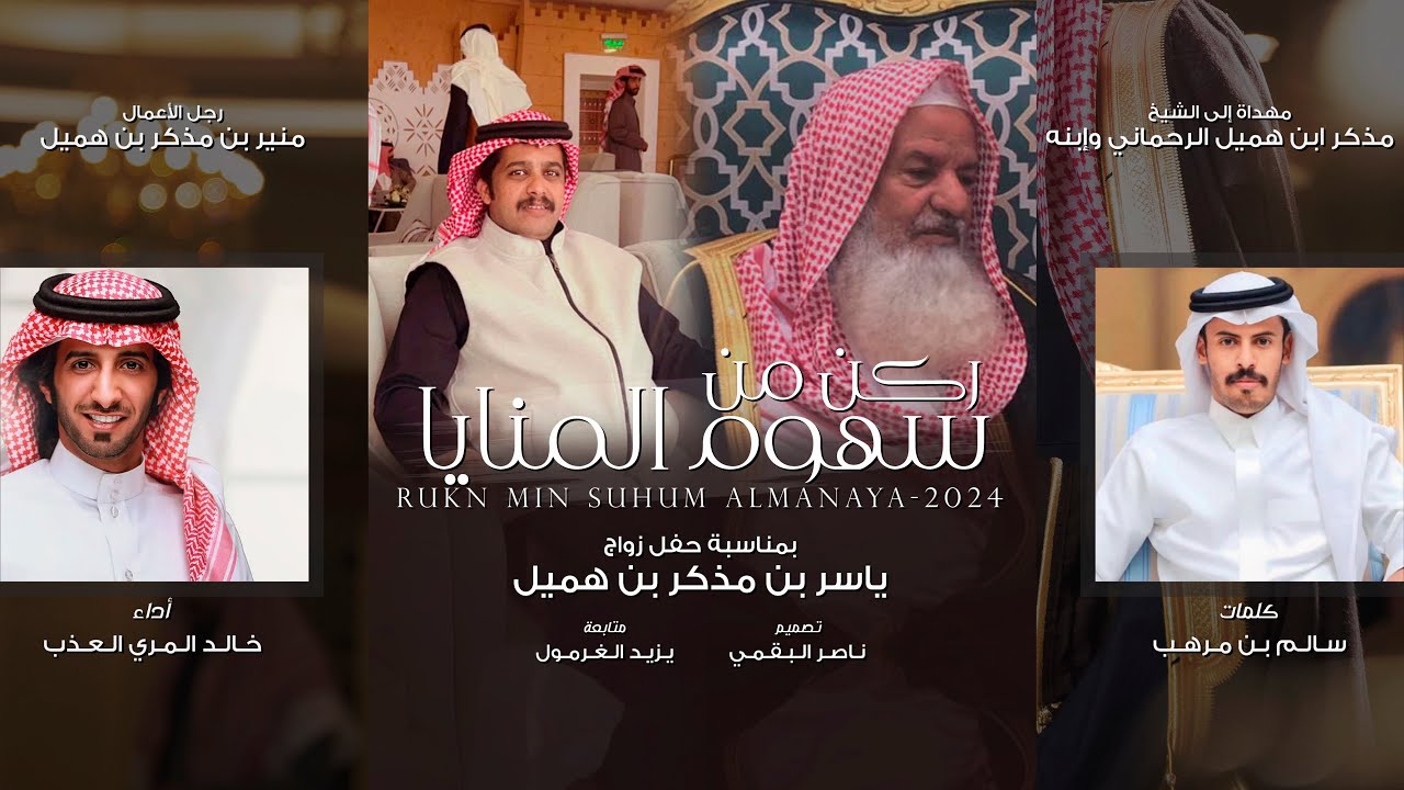 ركن من سهوم المنايا 2024 🔥 || سالم بن مرهب || العذب || الهمالين البقوم