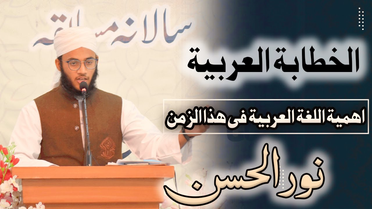 The importance of the Arabic language || أهمية اللغة العربية في هذا الزمن || Baitul Noor