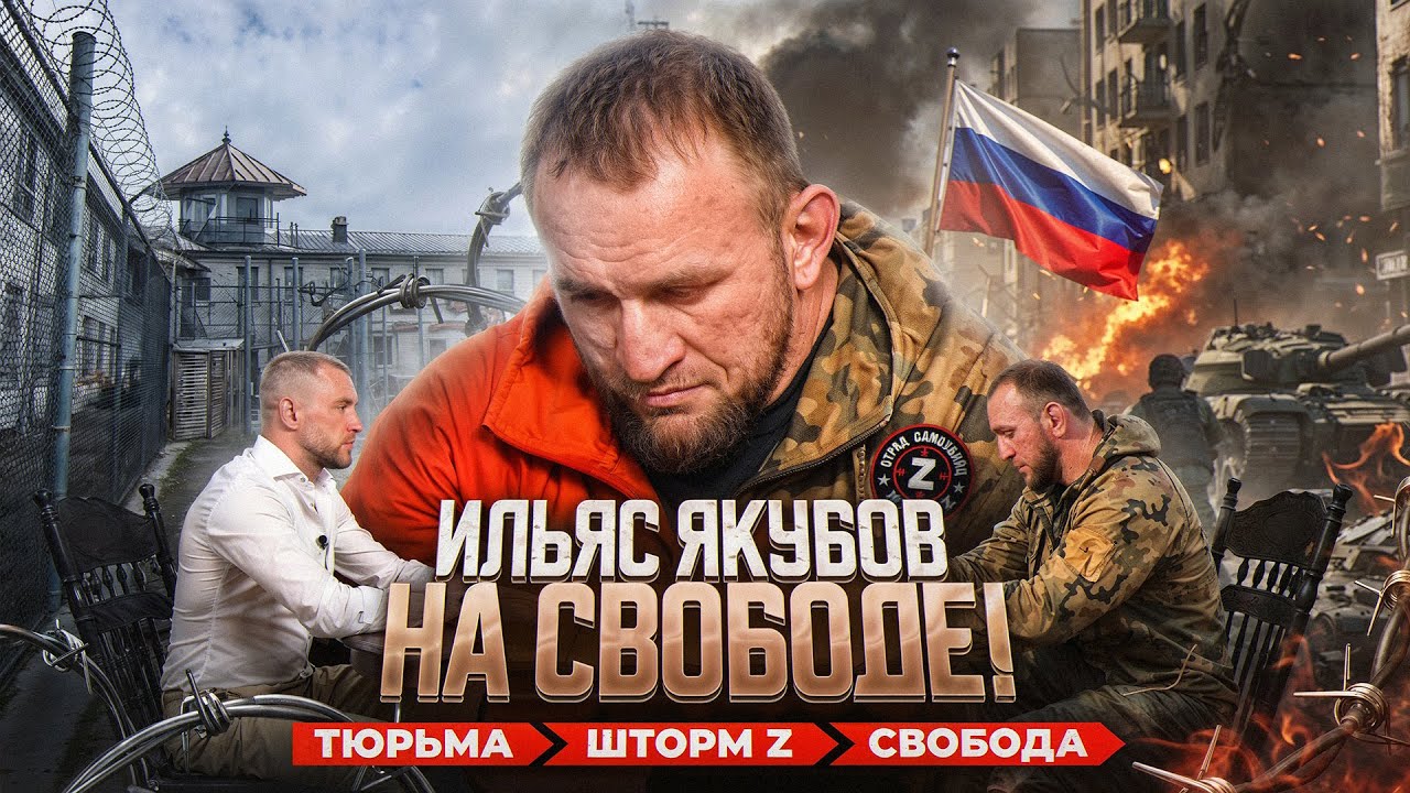 Ильяс Якубов на свободе! / Тюрьма, Шторм Z /Встреча с Дивничем / О Шовхале Чурчаеве
