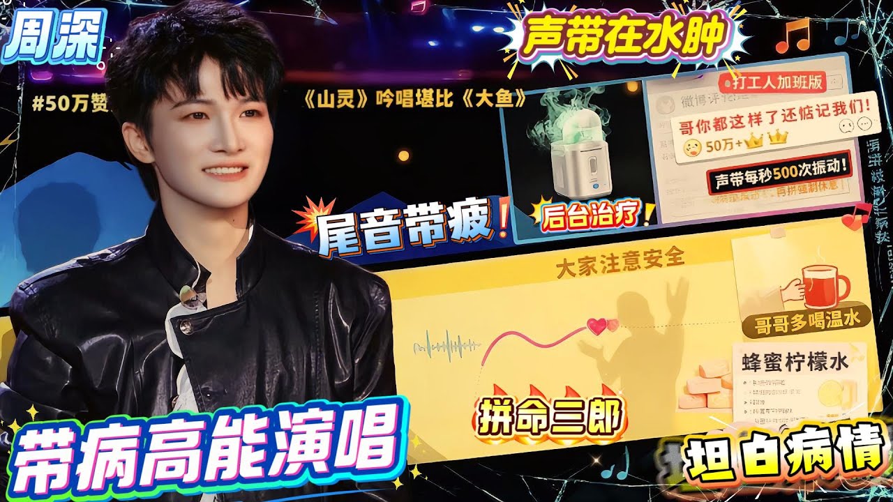 周深呼吸道水肿，挺严重的！自己先“坦白”病情，却声音发哑还硬扛《山灵》，坚持把堪比《大鱼》的高能段落唱完！还不忘深夜上线安抚：大家不用担心我哈，我很好滴！生米看完直接破防！#zhoushen #周深