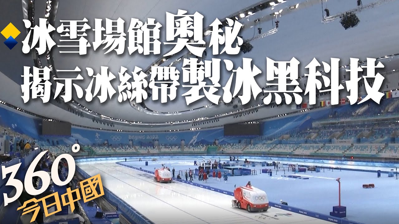 陸國家速滑館又稱''冰絲帶'' 為雙奧之城標誌建築之一｜360°今日中國 @中天新聞CtiNews