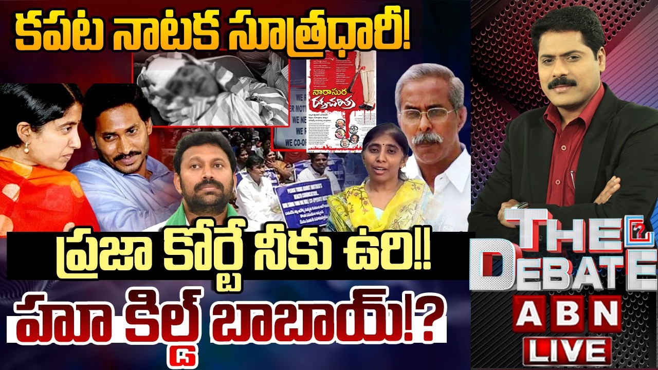 🔴LIVE: కపట నాటక సూత్రధారీ! ప్రజా కోర్టే నీకు ఊరి!! | Ys Viveka Case | Ys Jagan | CBI | THE DEBATE