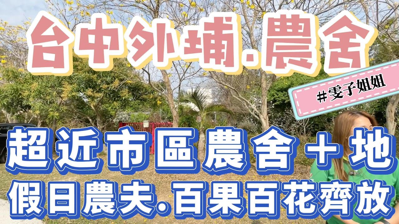 【價格調整🔥】外埔農舍｜假日小農夫的後花園｜土地993坪｜輕屋齡農舍｜外埔國小450公尺｜國道三號５分鐘｜總價2680萬❤️#0931516737雯子姐姐帶你看