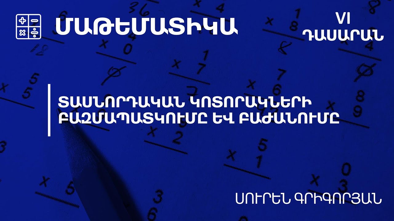 Տասնորդական կոտորակների բազմապատկումը և բաժանումը. 6-րդ դասարան