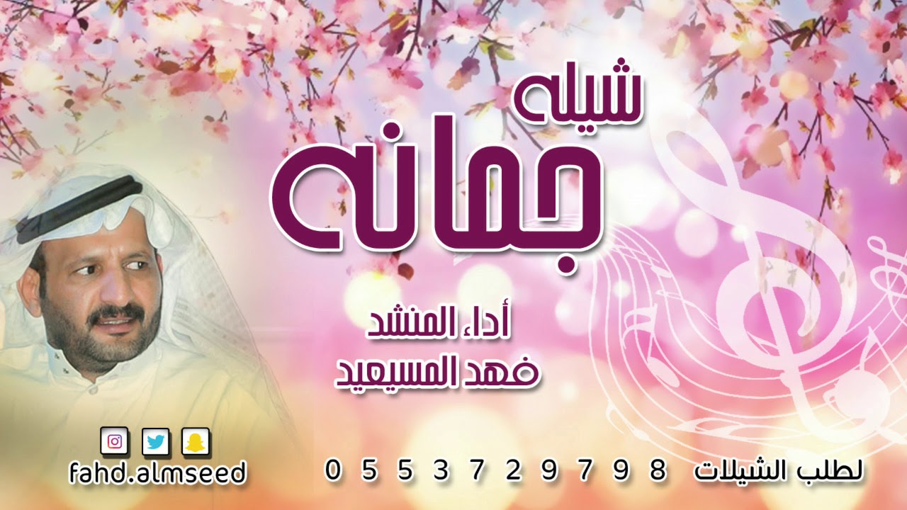 شيله جمانه المنشد فهد المسيعيد مهداه لجمانه العنتريه